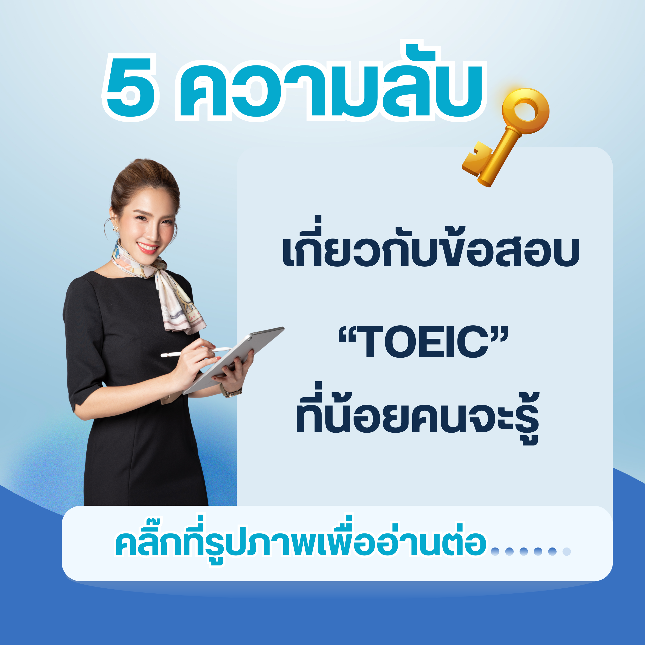 5 ความลับข้อสอบ TOEIC