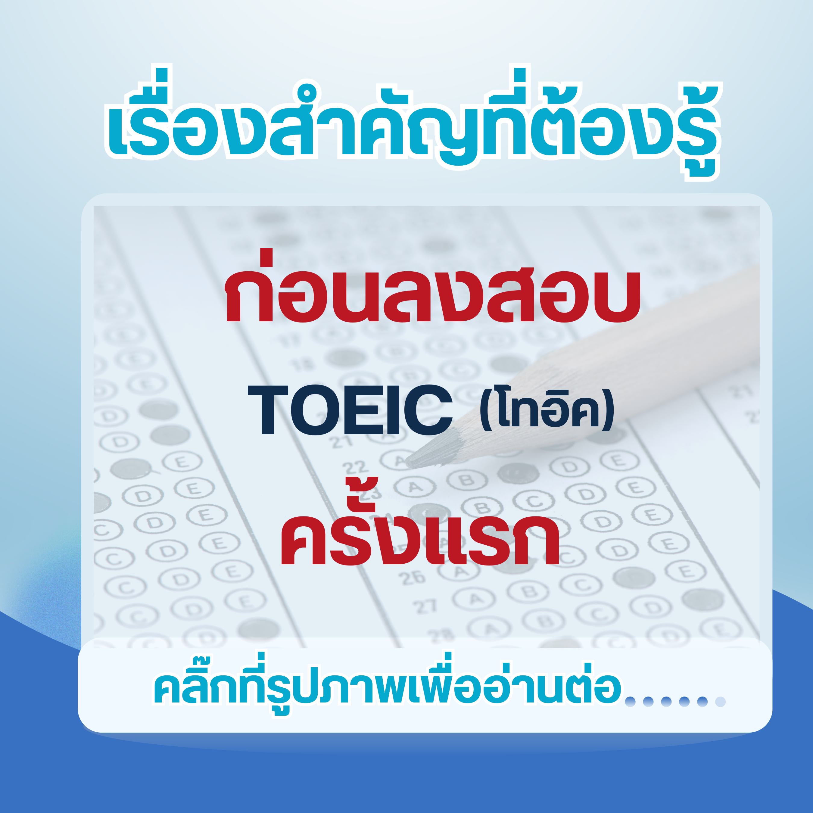 เรื่องสำคัญที่ต้องรู้ก่อนเข้าสู่สนามสอบ TOEIC ครั้งแรก